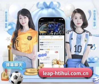leap-htihui.com.cn的故事 - 体育资讯内容服务
