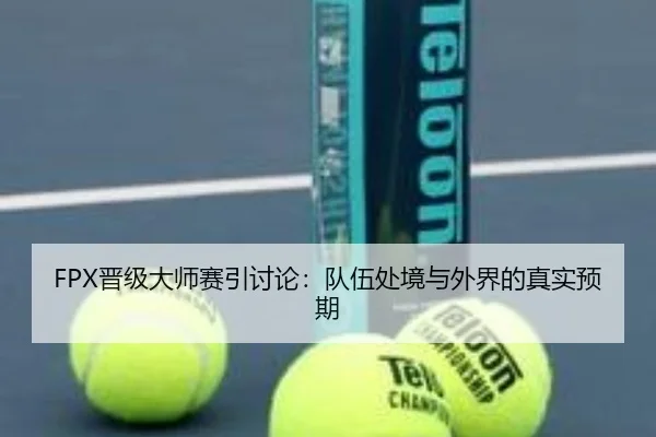 FPX晋级大师赛引讨论：队伍处境与外界的真实预期
