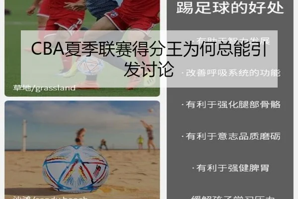 CBA夏季联赛得分王为何总能引发讨论