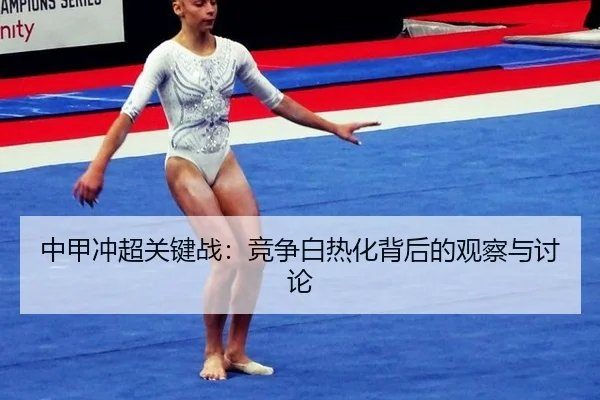 zhong-jia-chong-chao-guan-jian-zhan-jing-zheng-bai-re-hua-bei-hou-de-guan-cha-yu-tao-lun-2-410.jpg